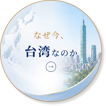 なぜ今、台湾なのか