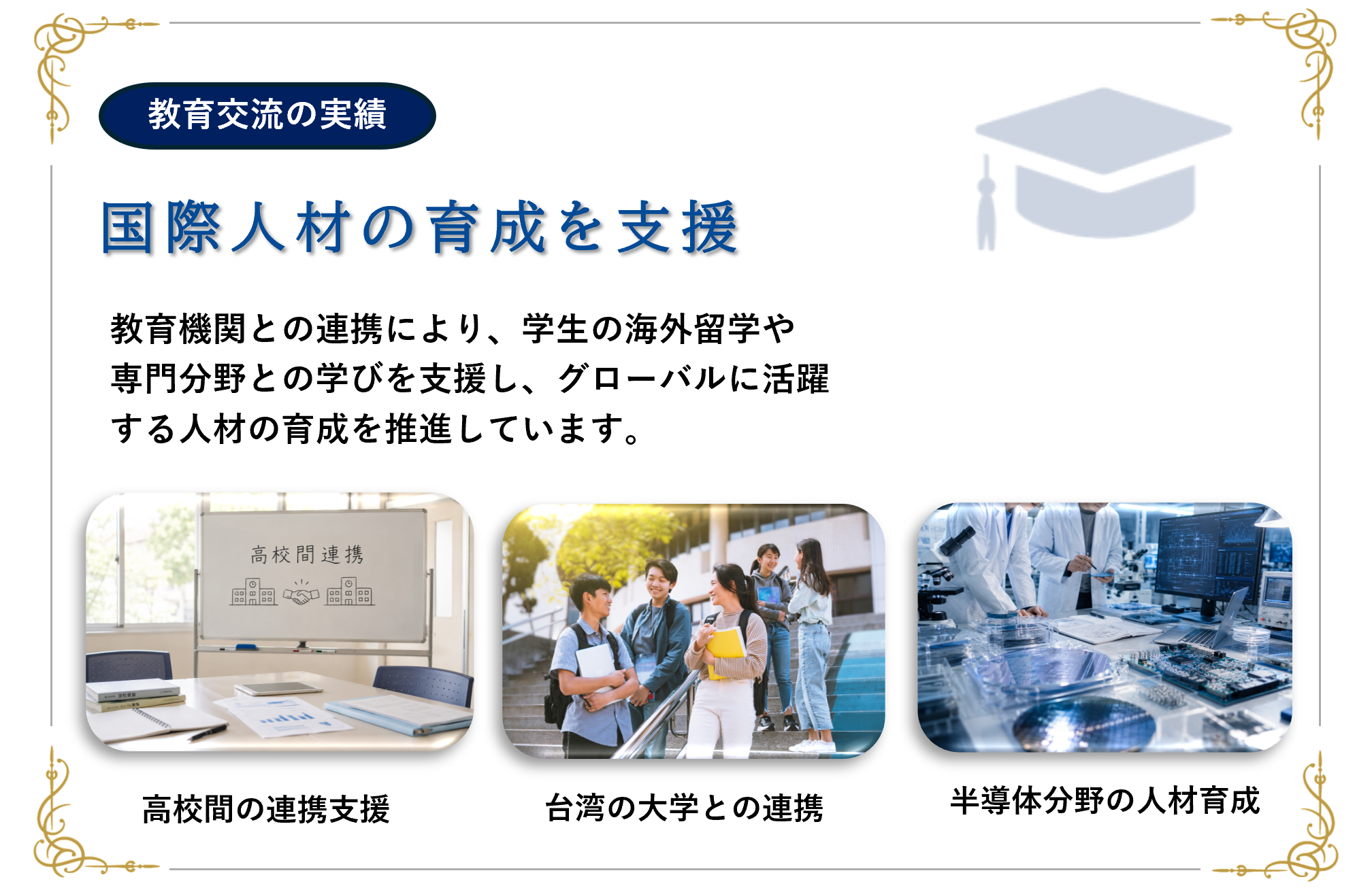 教育交流の実績